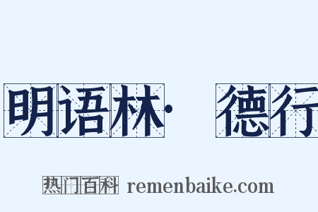 明语林·德行是什么意思的图片